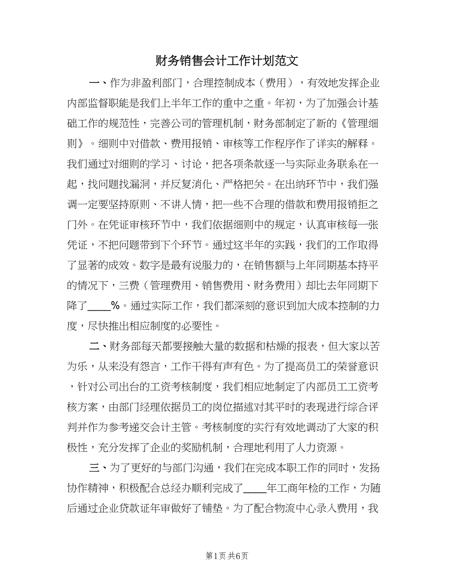 财务销售会计工作计划范文（三篇）.doc_第1页