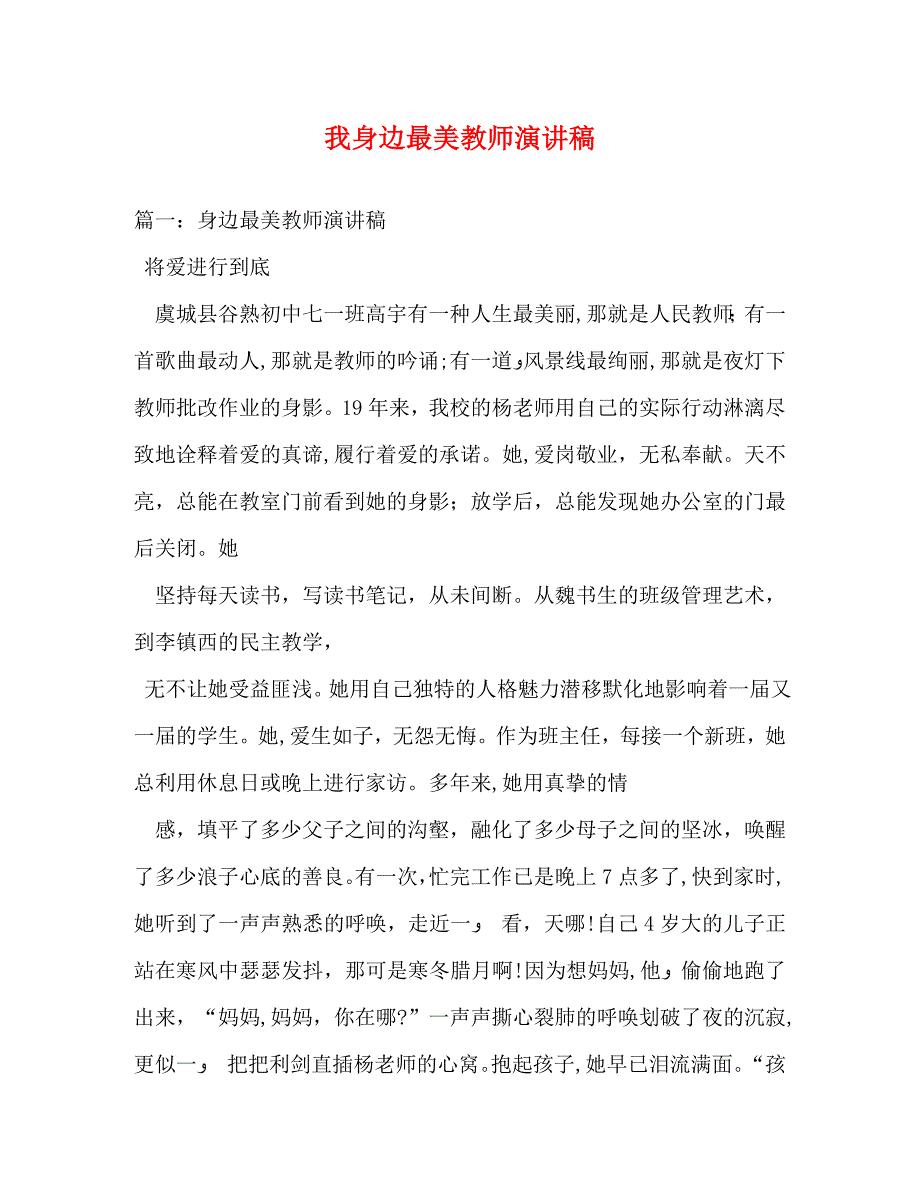 我身边最美教师演讲稿_第1页