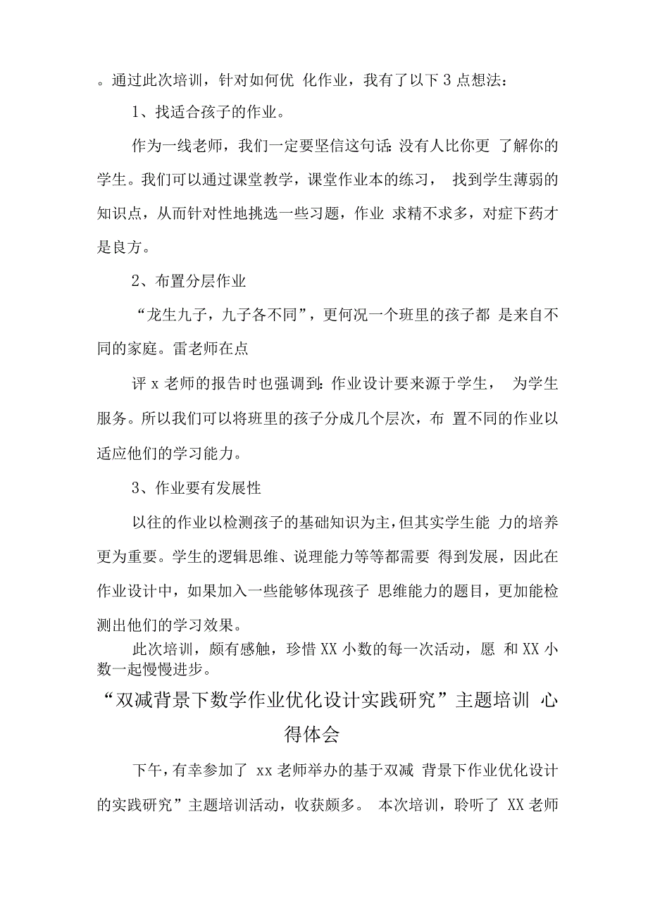 中小学教师在“双减”政策下数学作业优化设计研究主题培训心得范文.docx_第2页