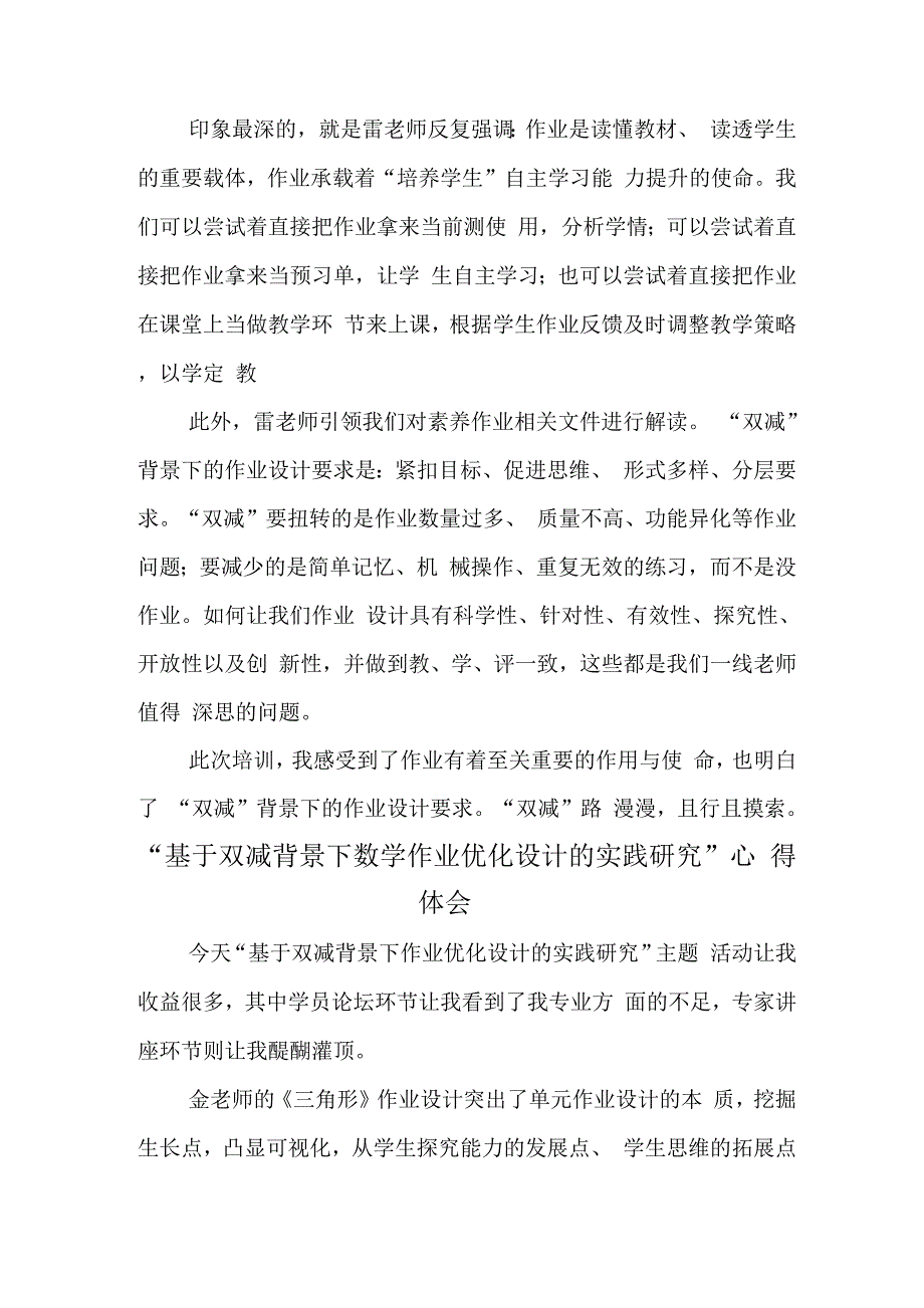 中小学教师在“双减”政策下数学作业优化设计研究主题培训心得范文.docx_第5页