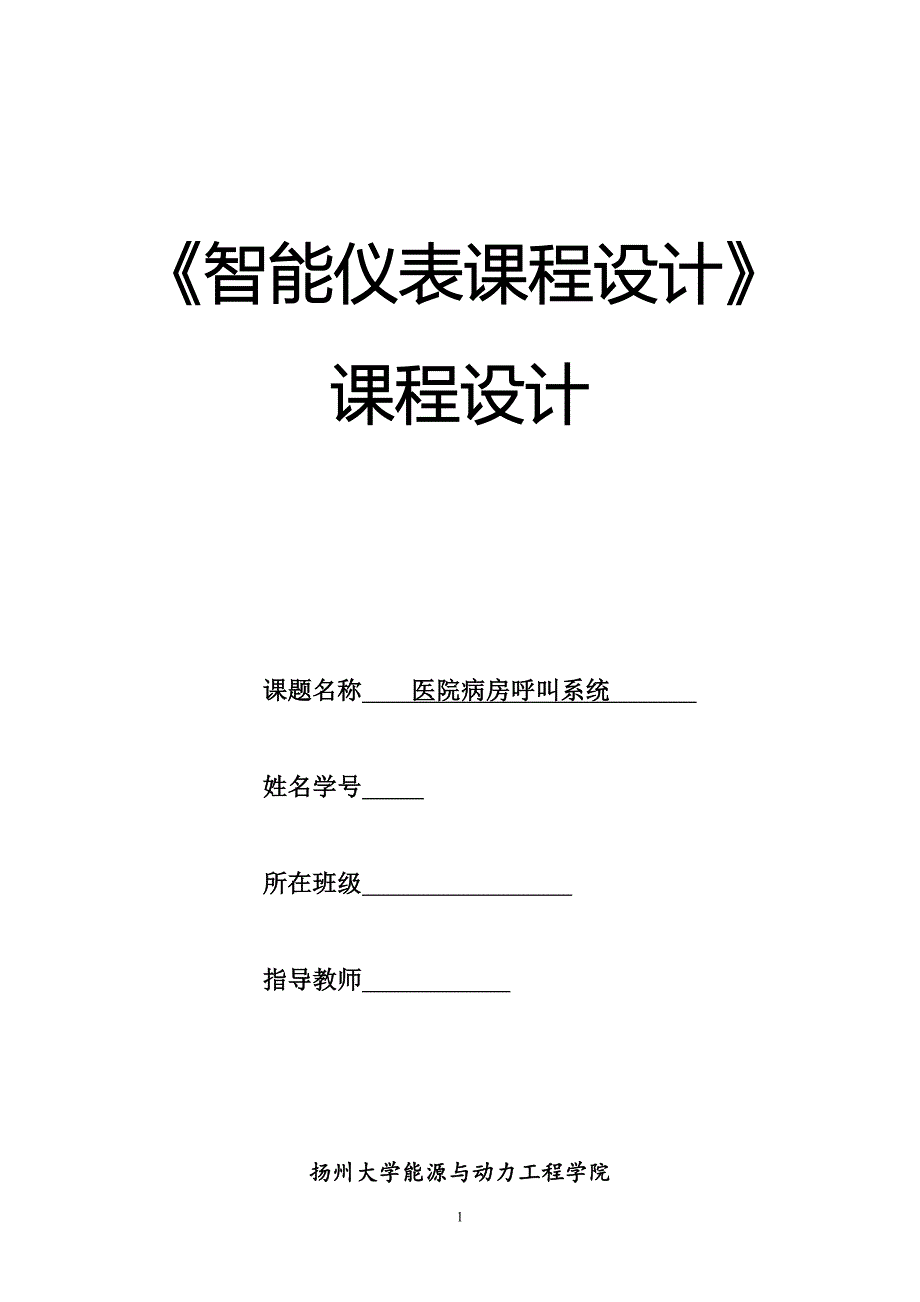 基于单片机的医院病房呼叫系统课程设计_第1页