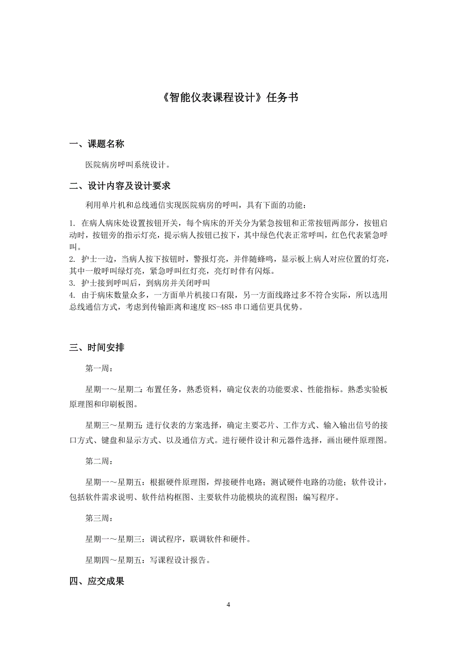 基于单片机的医院病房呼叫系统课程设计_第4页