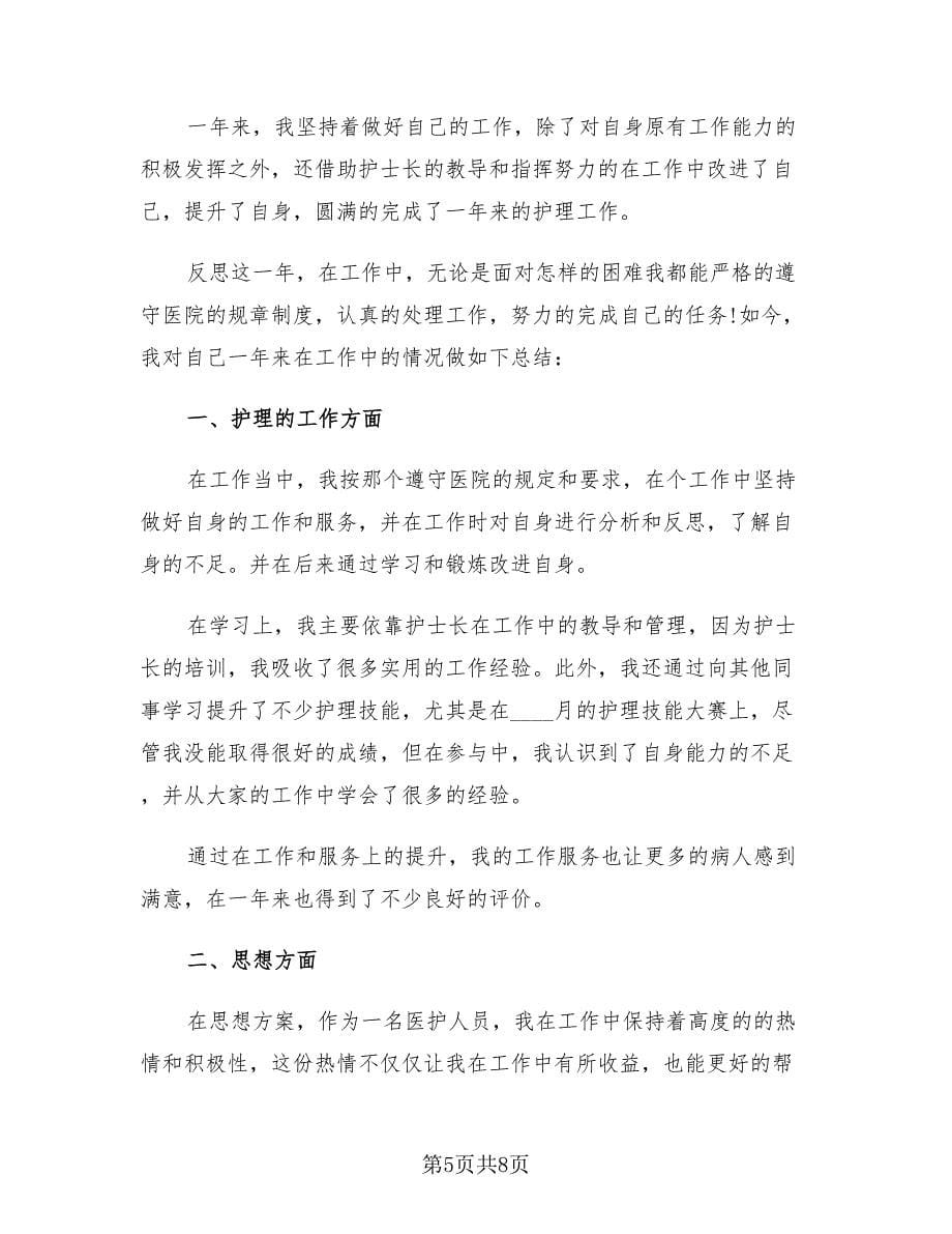 事业单位年度考核个人总结简短护士范文（4篇）.doc_第5页