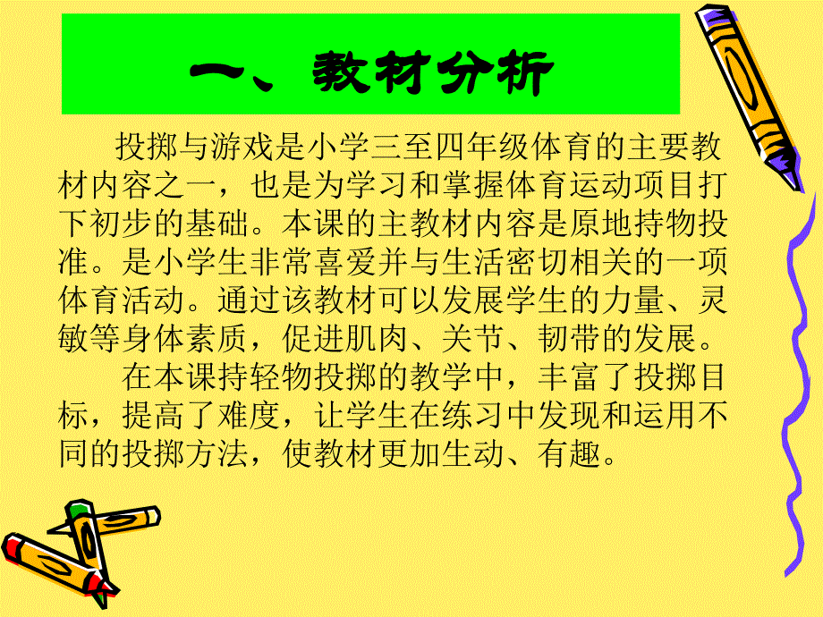 令莉华《持轻物投掷》说课课件_第3页