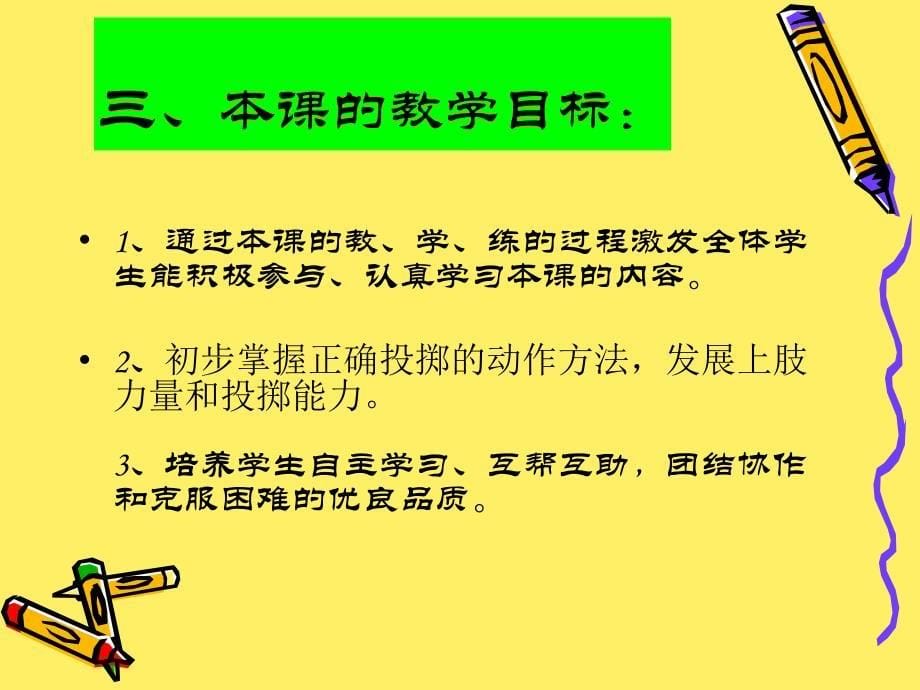 令莉华《持轻物投掷》说课课件_第5页