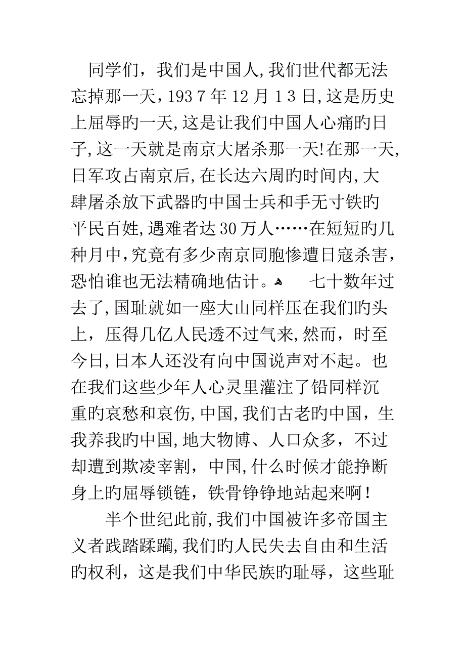 12月13日国家公祭日国旗下讲话稿-国家公祭日国旗下讲话_第4页