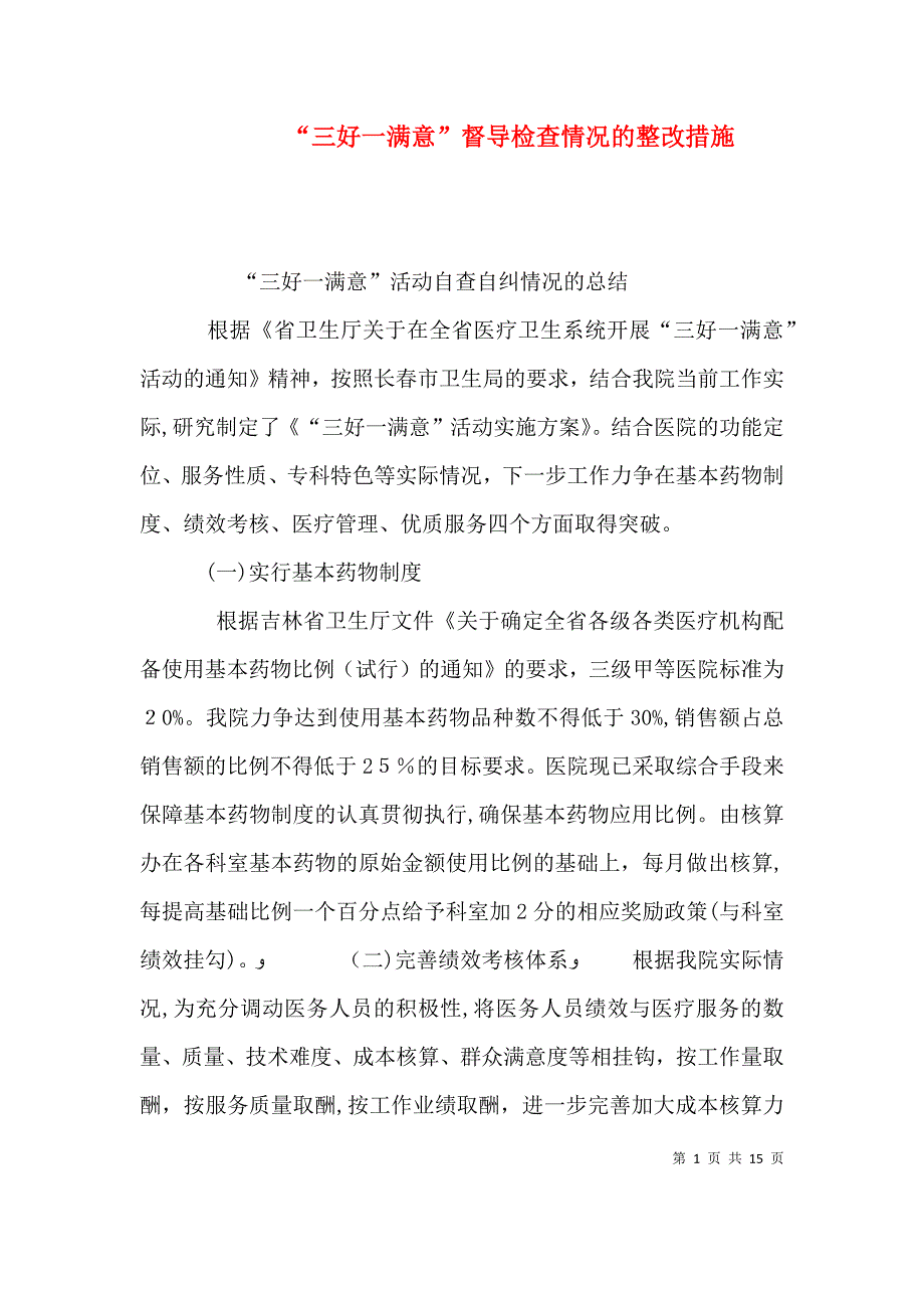 三好一满意督导检查情况的整改措施_第1页