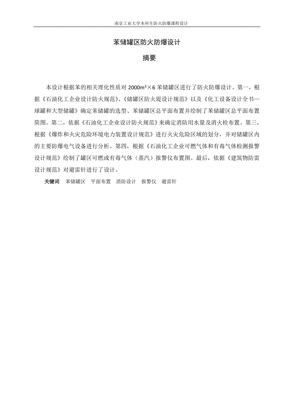 防火防爆课程设计苯储罐区防火防爆设计_第2页