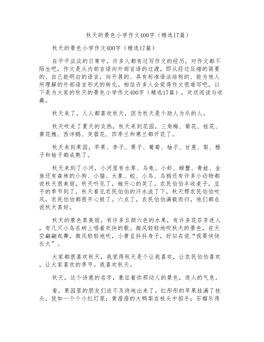 秋天的景色小学作文400字(17篇)_第1页