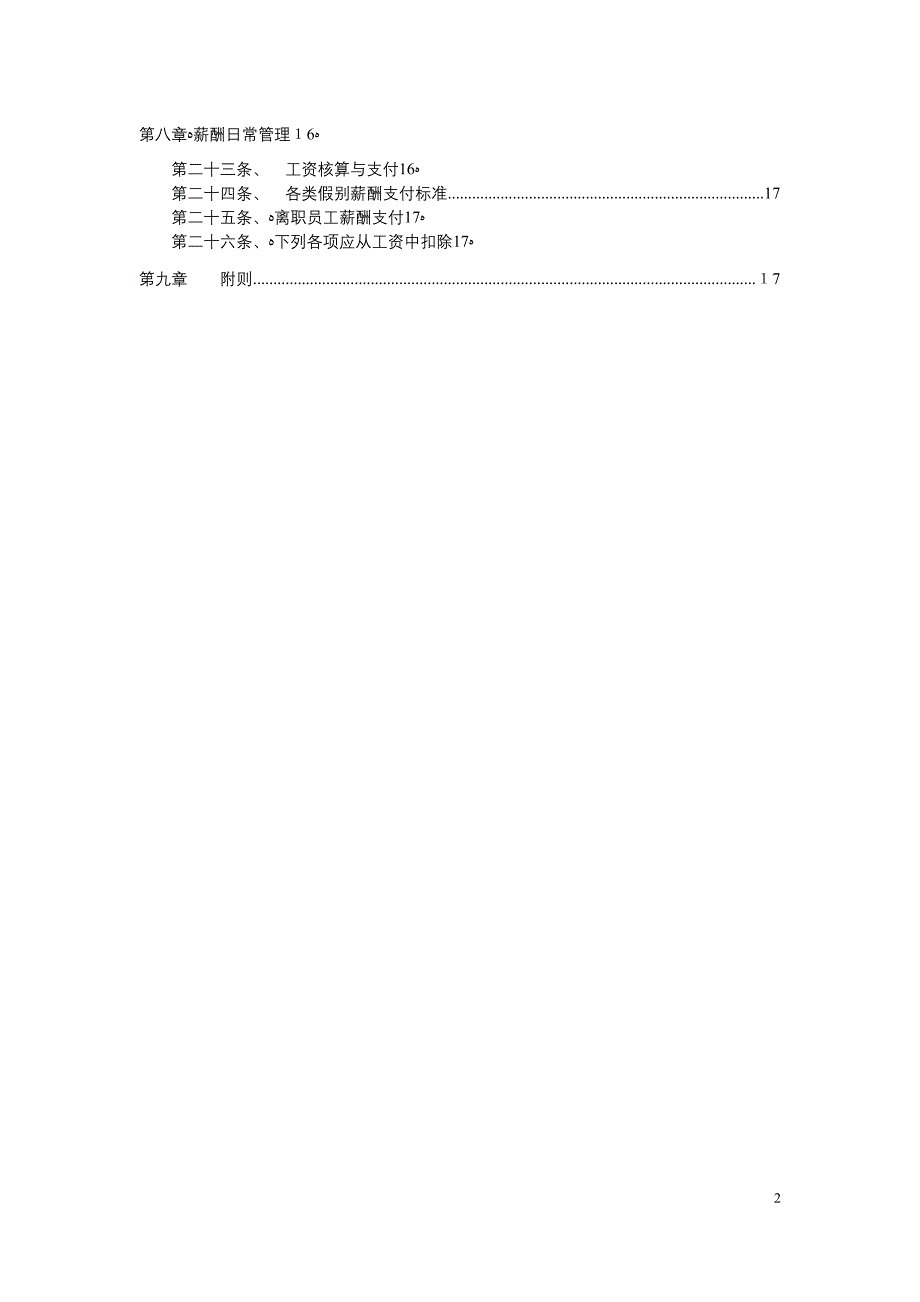 5、华夏基石制作健隆公司薪酬管理制度【可编辑范本】.doc_第4页