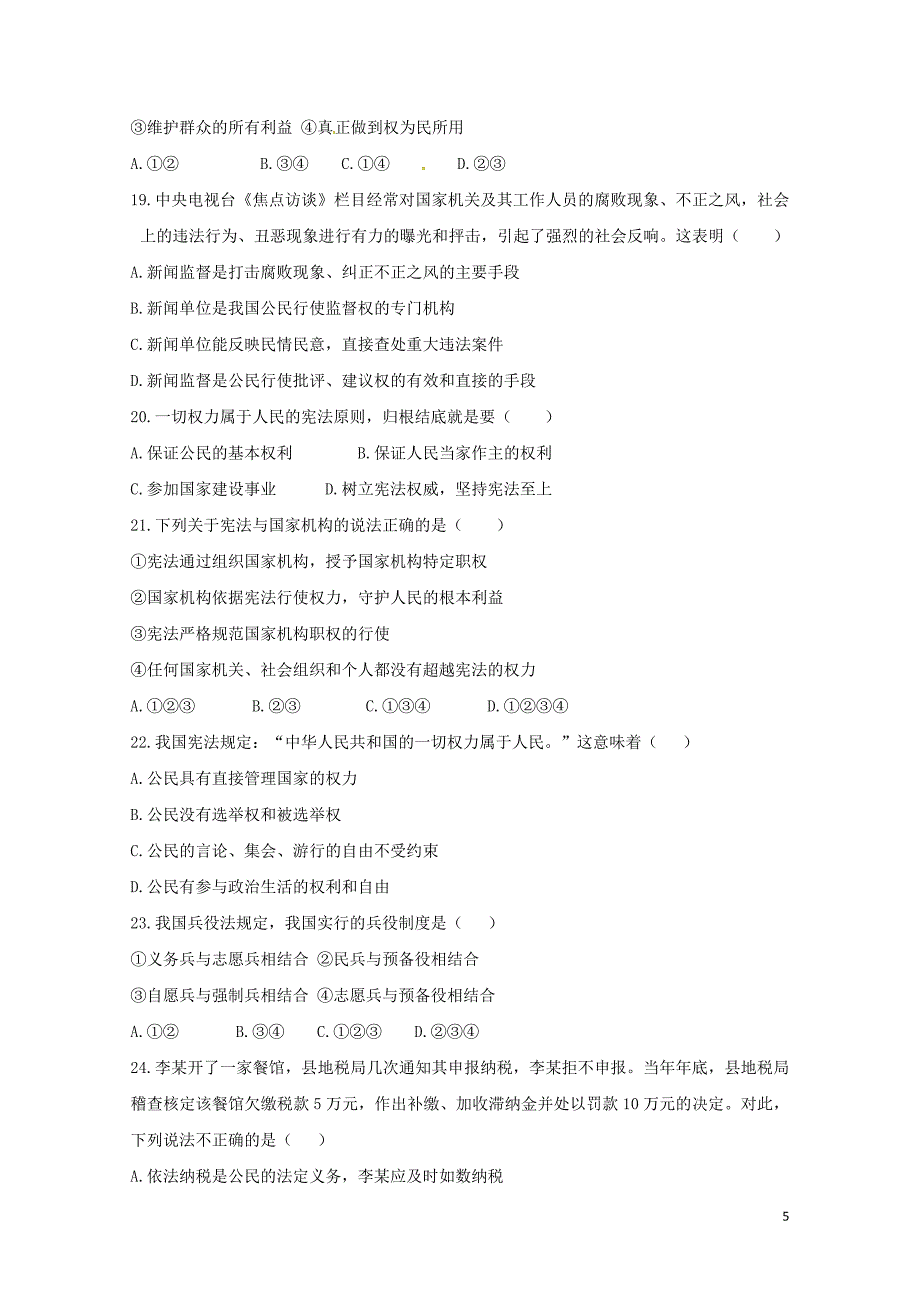 福建省厦门市六校八年级政治下学期期中联考试题新人教版0524382_第5页