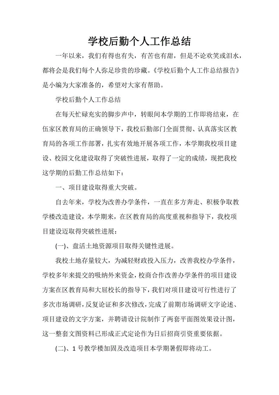 学校后勤个人工作总结_第1页