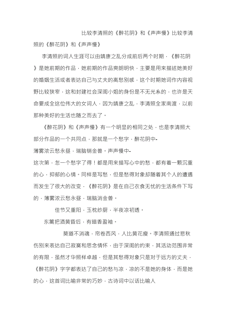 比较李清照的《醉花阴》和《声声慢》_第1页