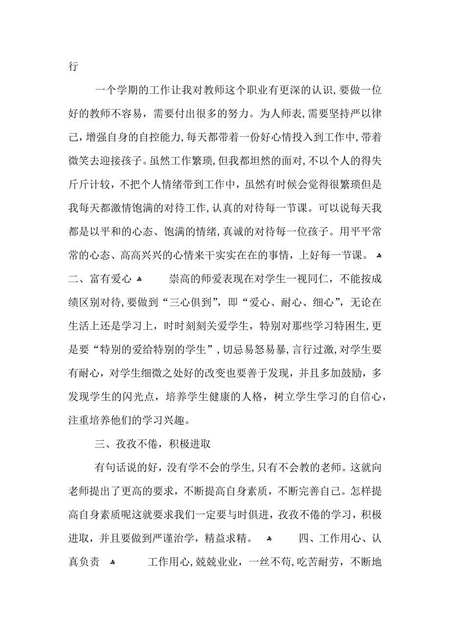 教师师德师能素质心得_第5页