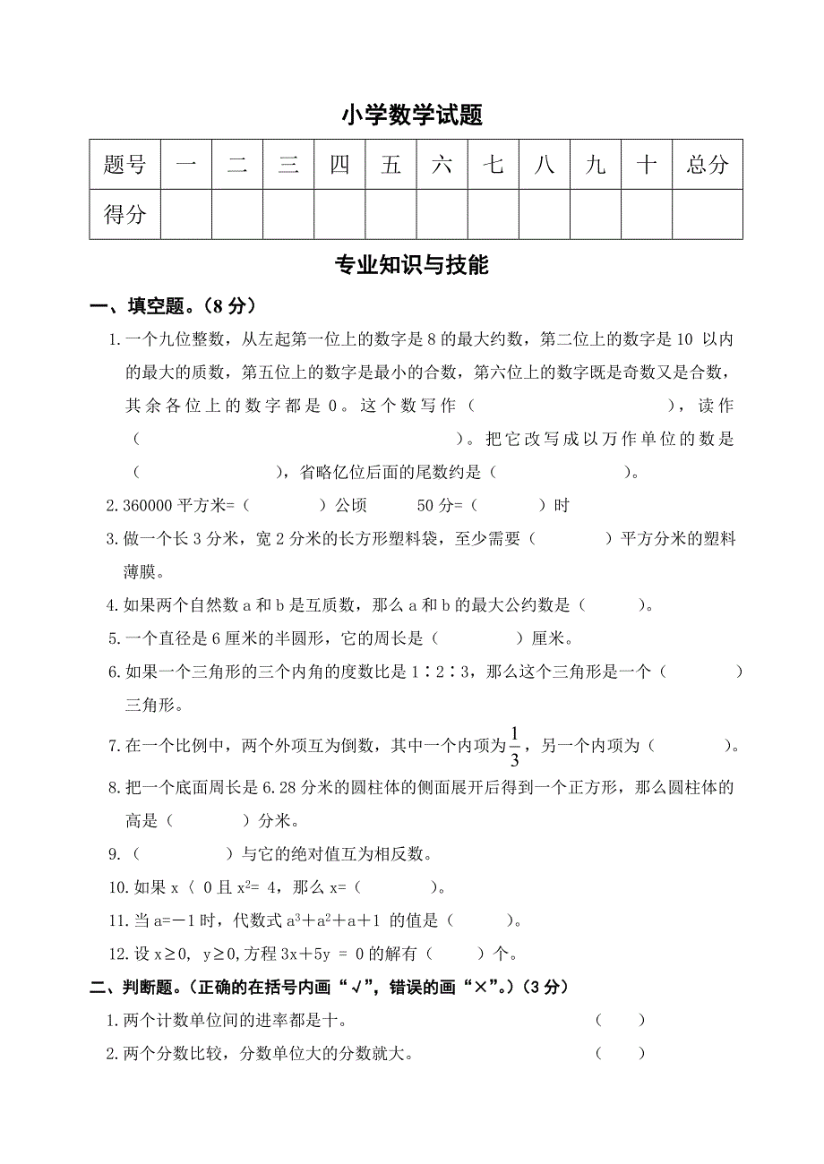 小学数学试题.doc_第1页