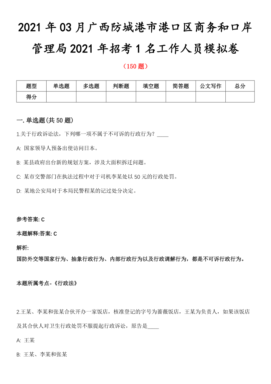 2021年03月广西防城港市港口区商务和口岸管理局2021年招考1名工作人员模拟卷第五期（附答案带详解）_第1页