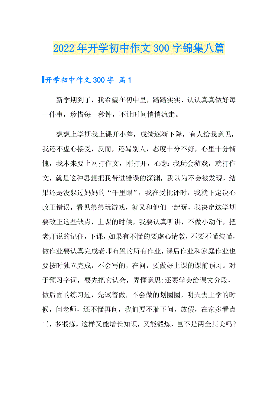 2022年开学初中作文300字锦集八篇_第1页
