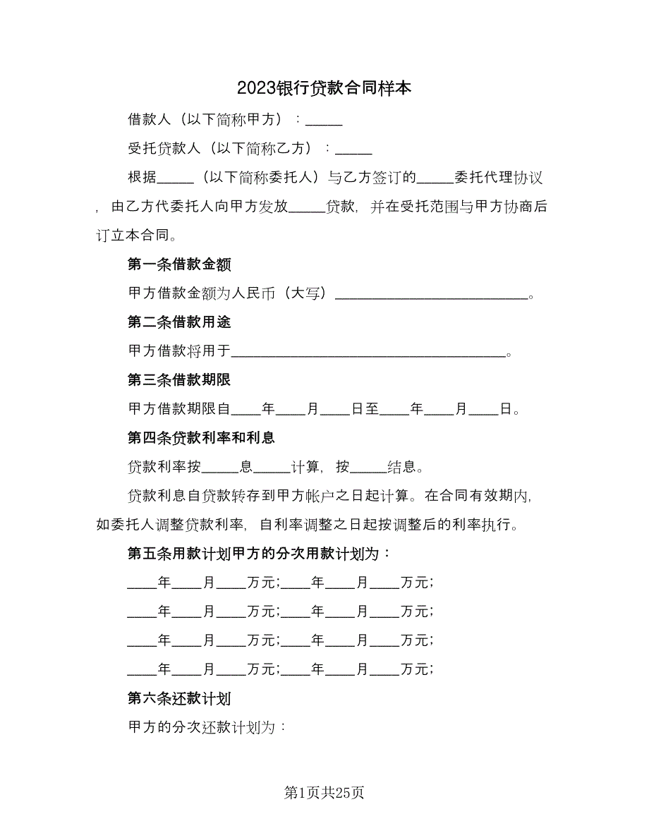 2023银行贷款合同样本（8篇）_第1页