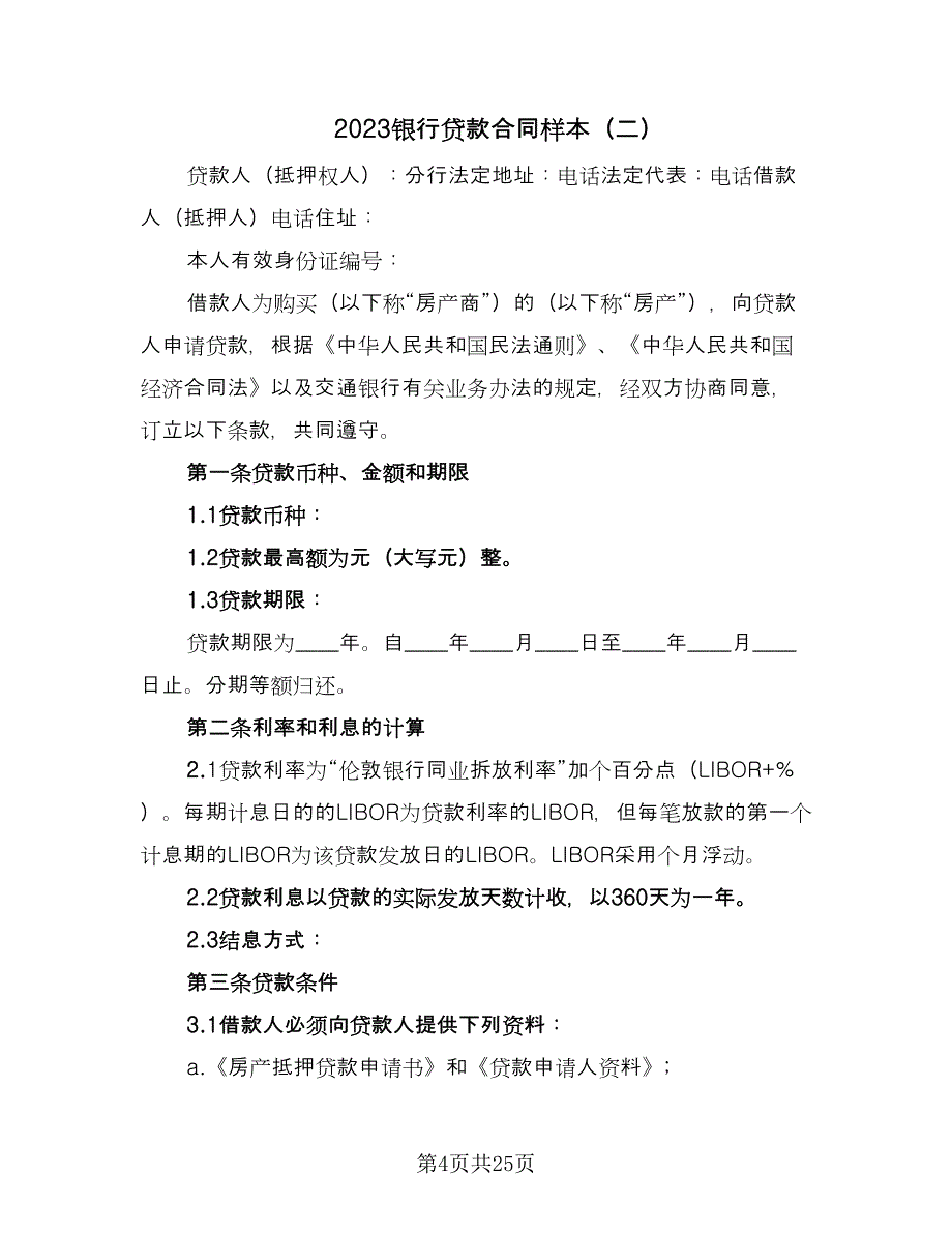 2023银行贷款合同样本（8篇）_第4页