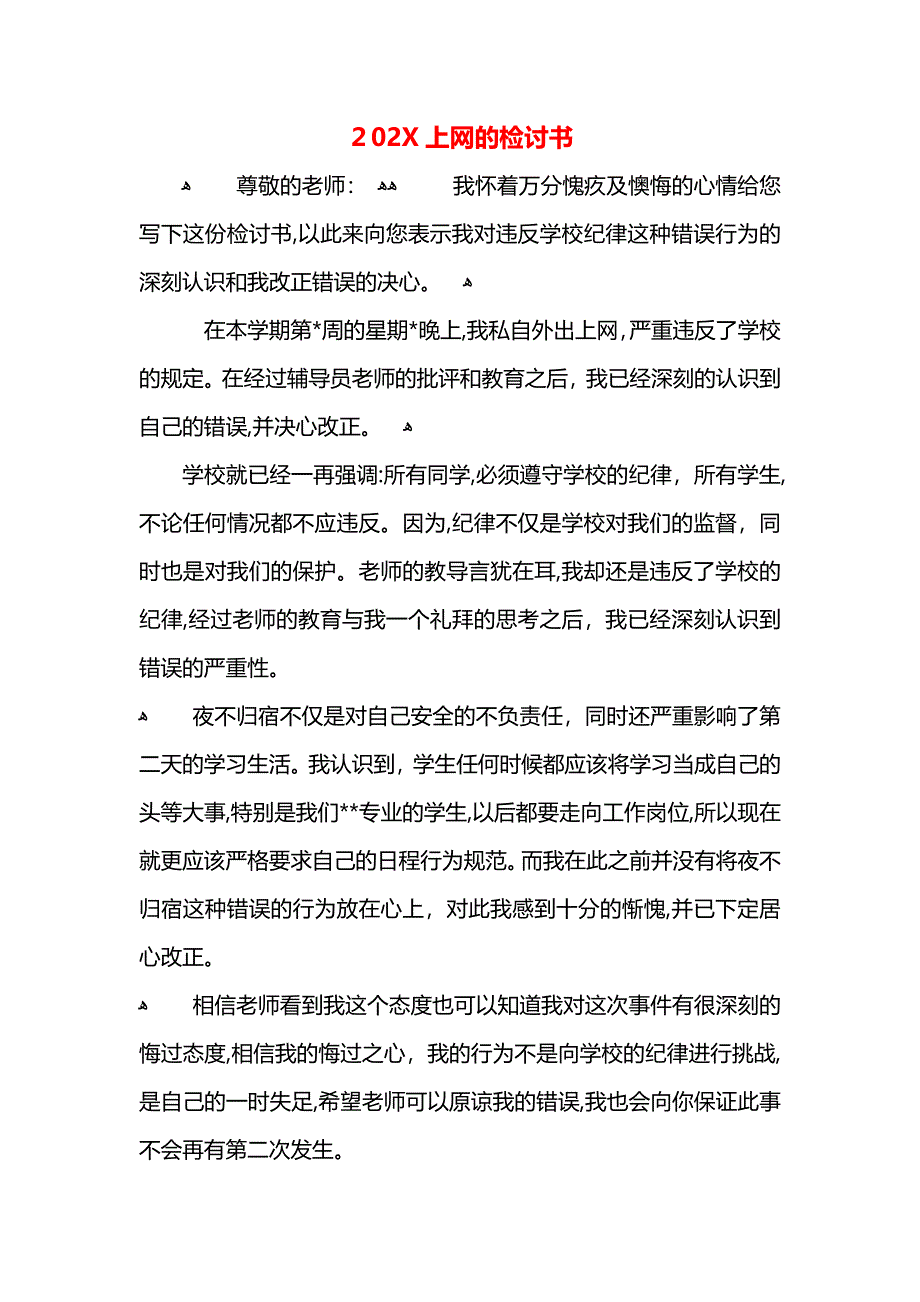 上网的检讨书2_第1页