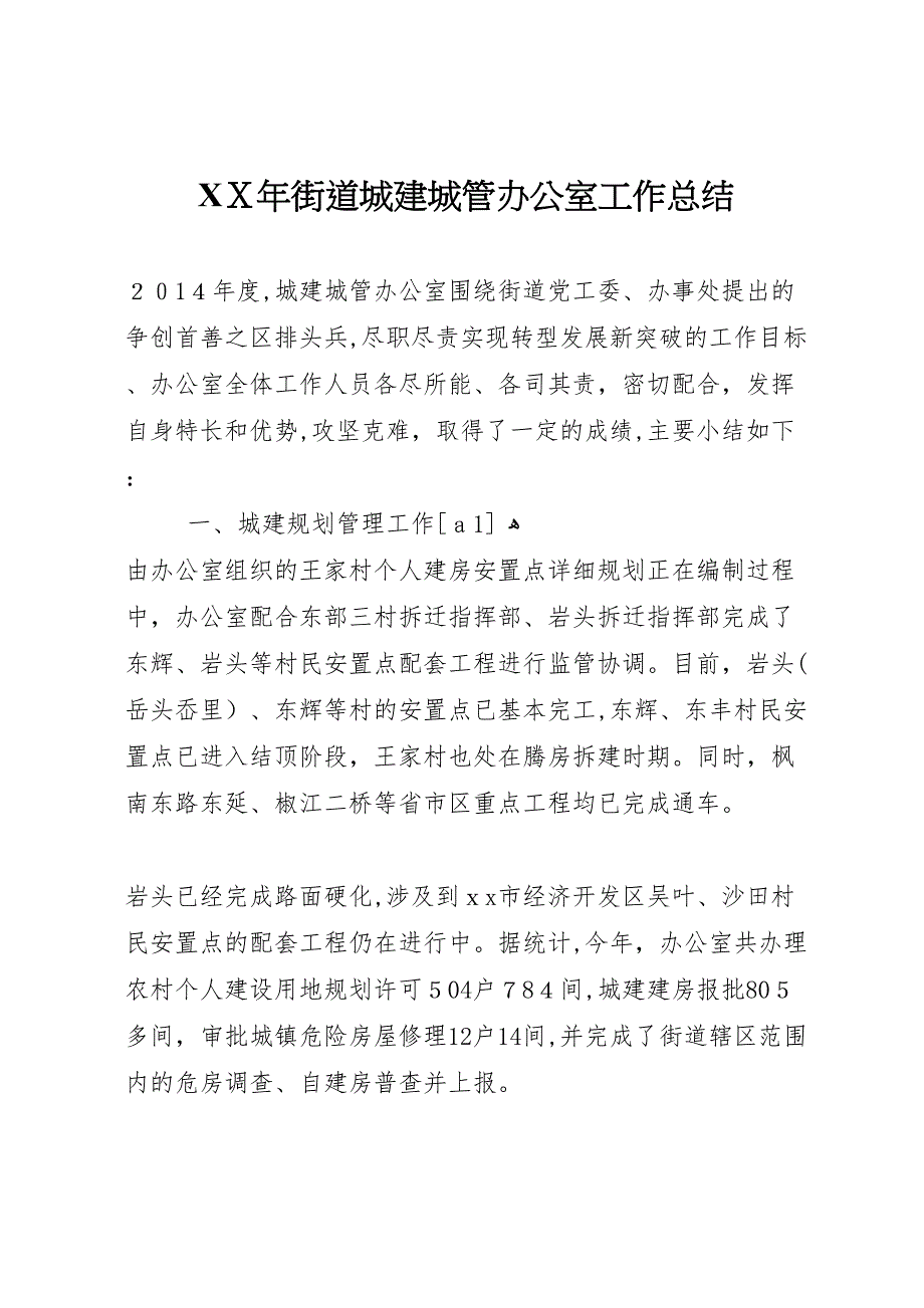 年街道城建城管办公室工作总结_第1页