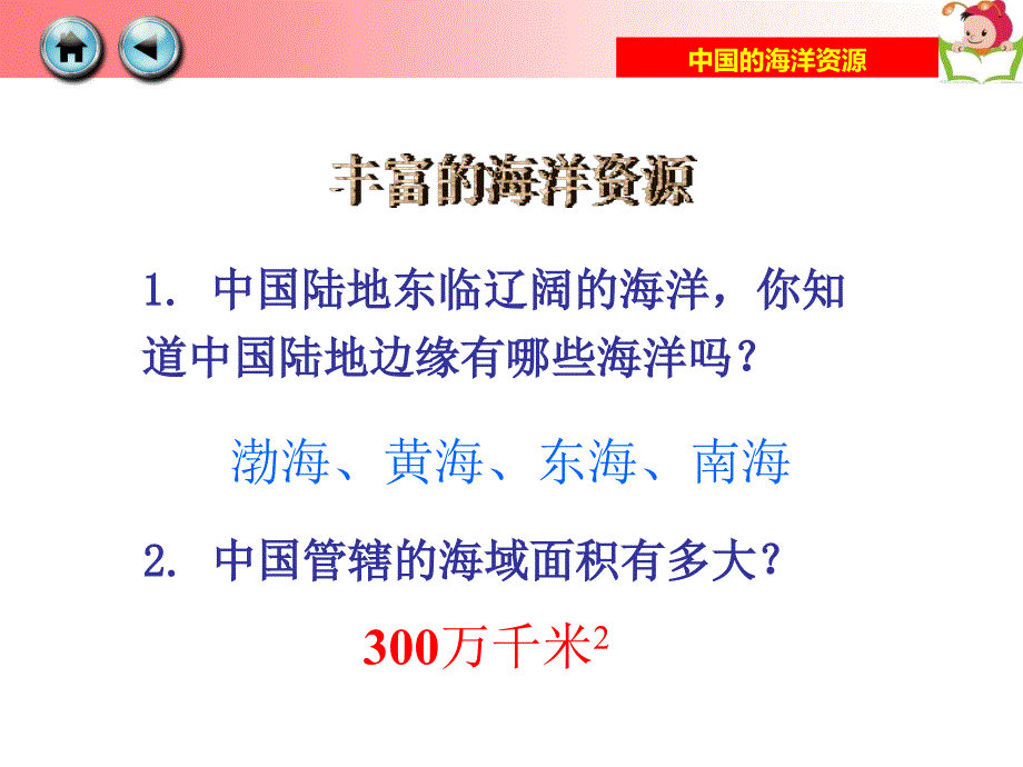 第四节中国的海洋资源_第2页