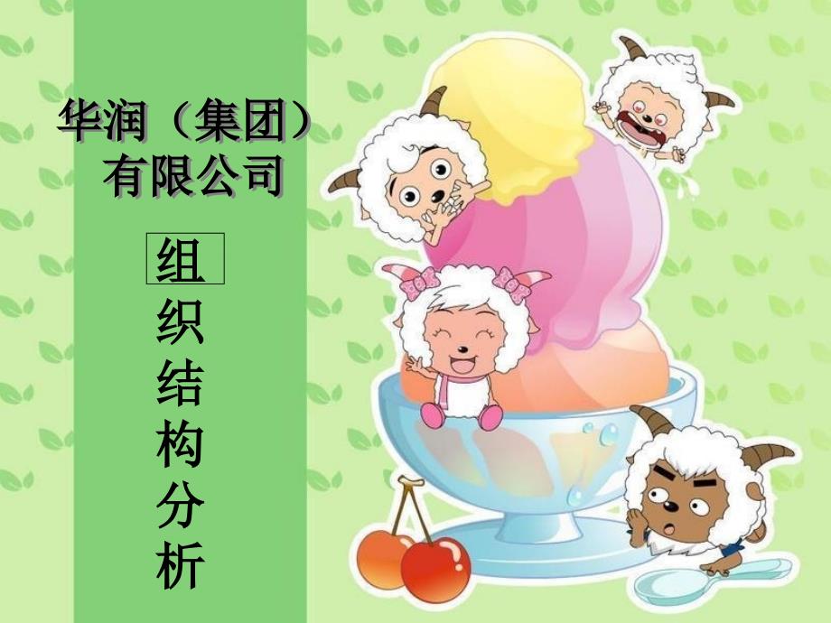 华润万家商超百货公司便利店运营管理制度组织结构分析P13_第1页