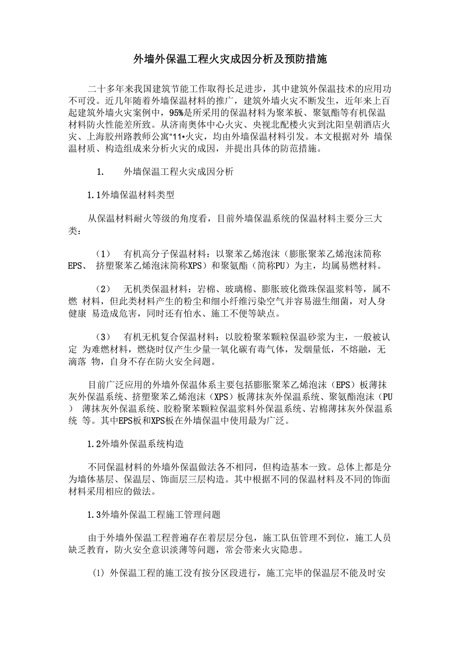 外墙外保温工程火灾成因分析及预防措施_第1页