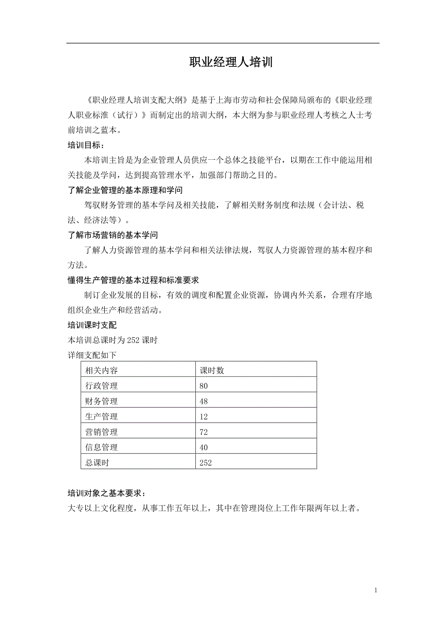 职业经理人培训大纲(1)_第1页