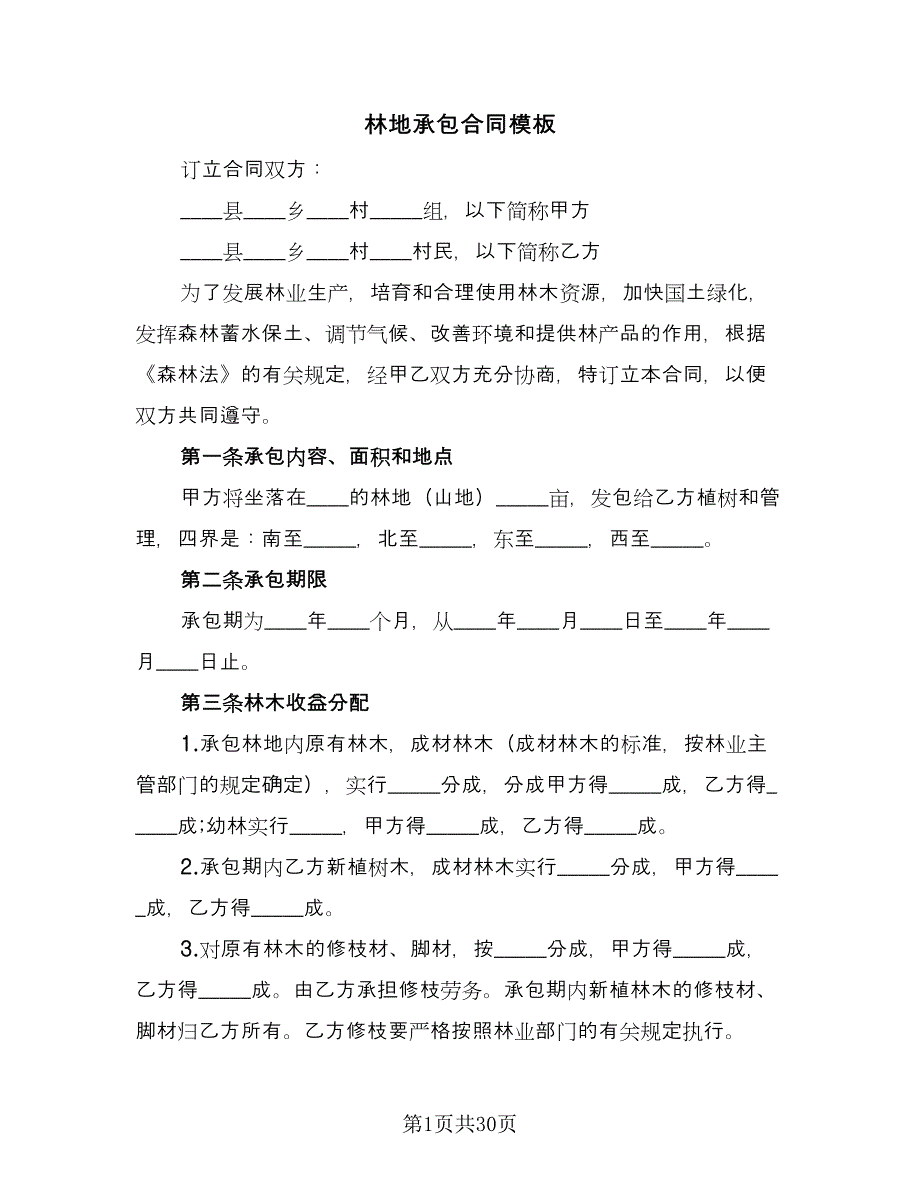 林地承包合同模板（8篇）.doc_第1页