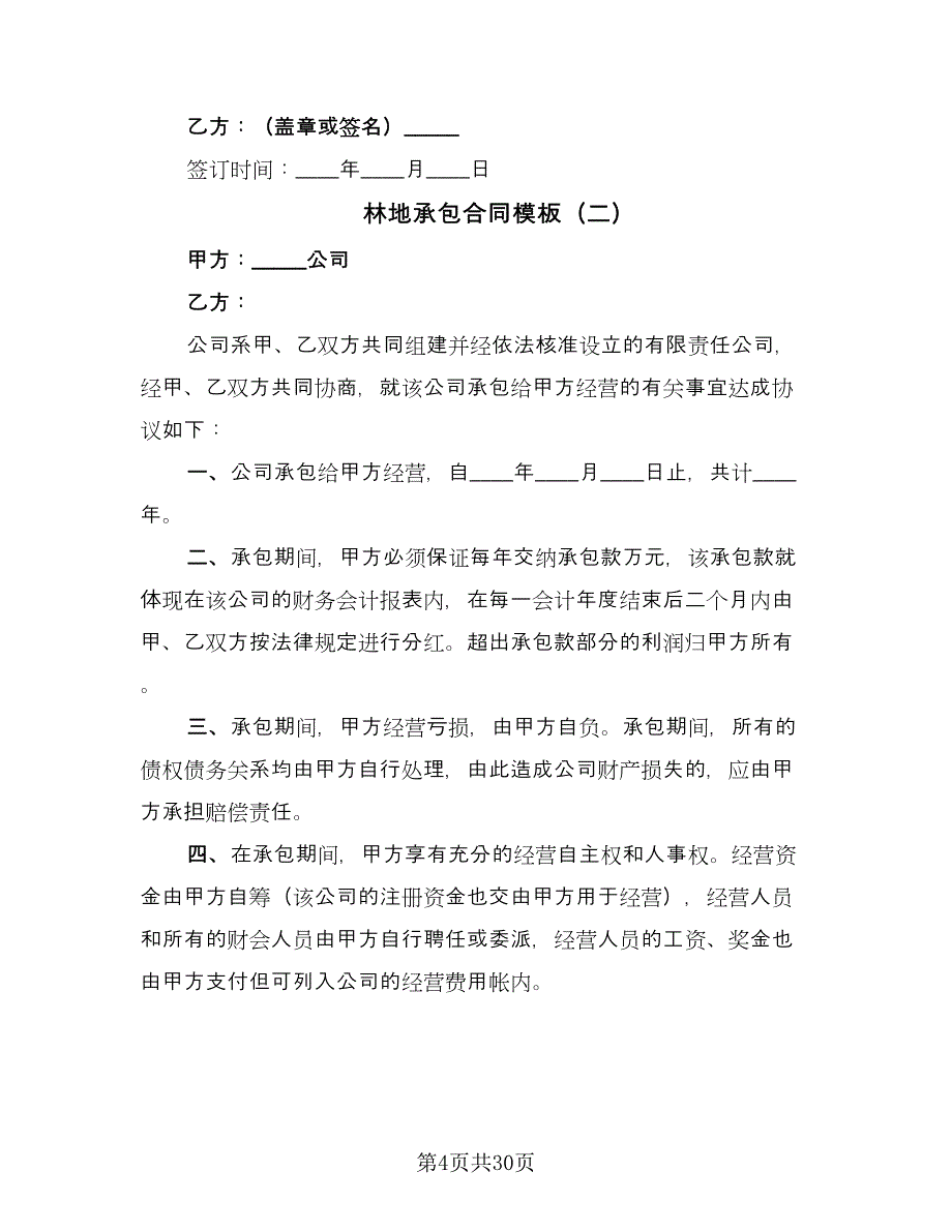 林地承包合同模板（8篇）.doc_第4页