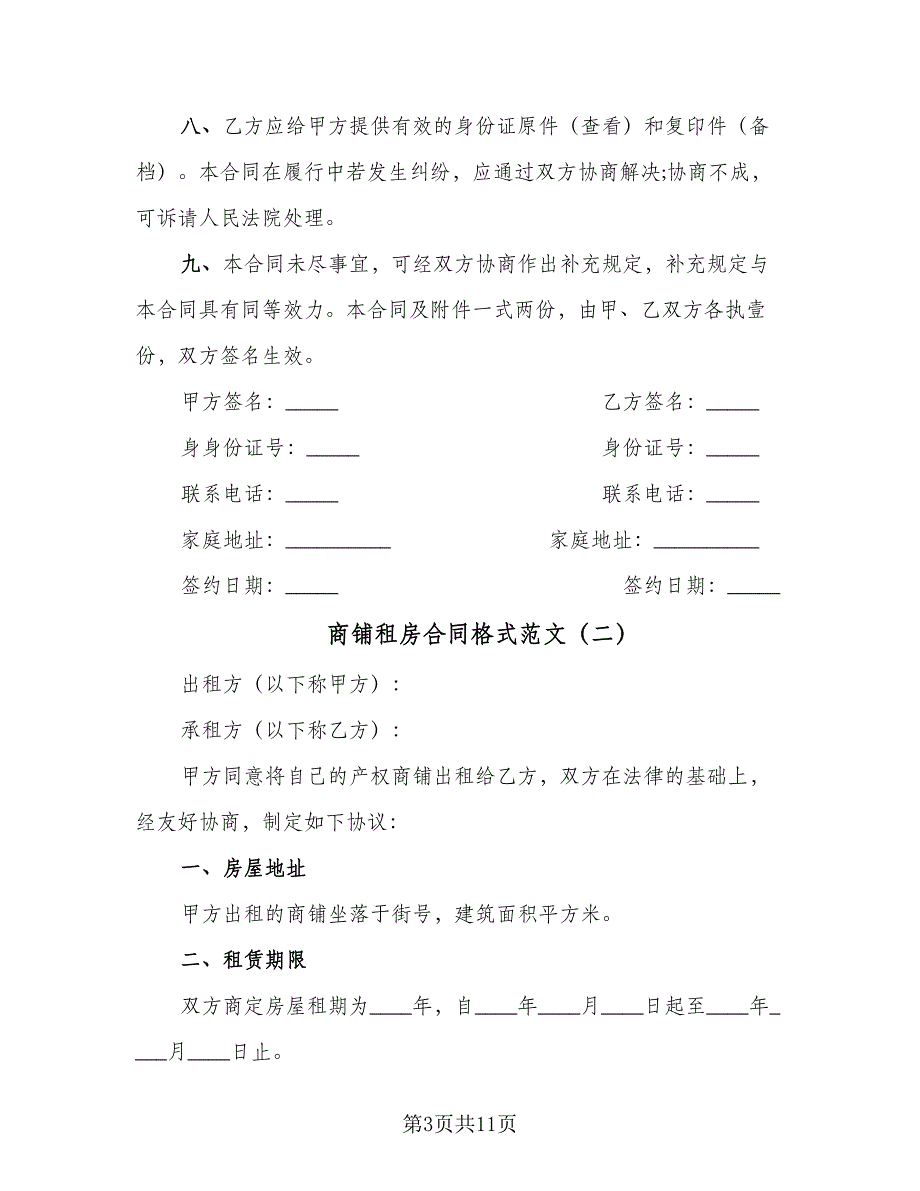 商铺租房合同格式范文（四篇）.doc_第3页