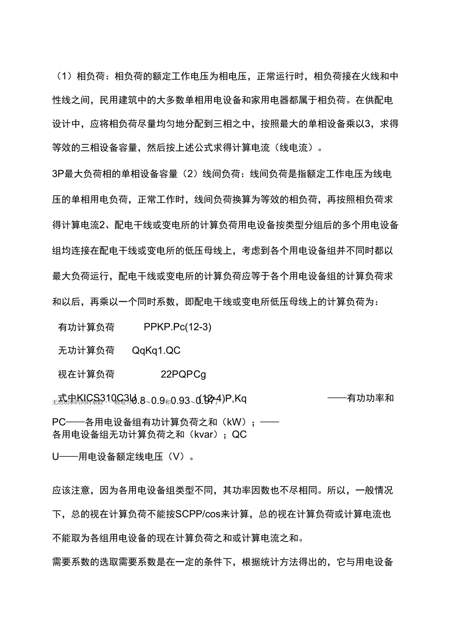 建筑电气设计负荷计算_第2页