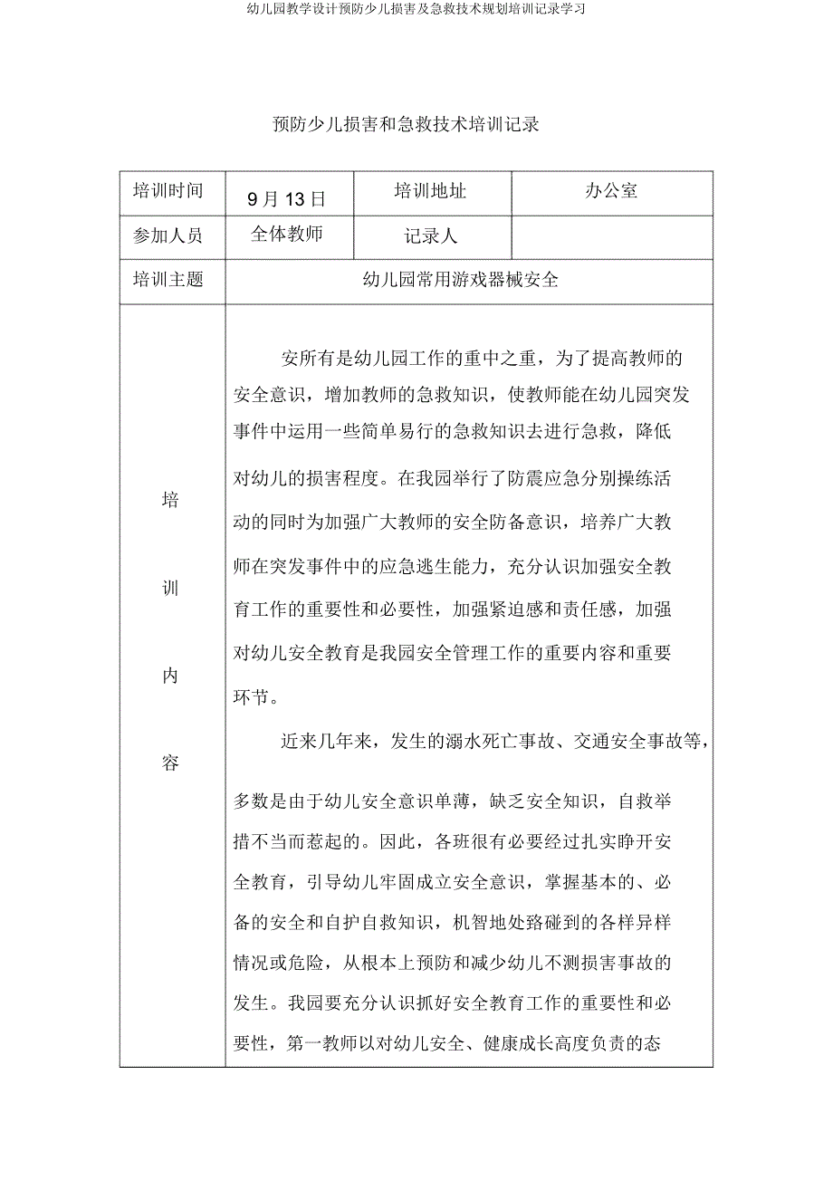 幼儿园教案预防儿童伤害及急救技能规划培训记录学习.docx_第2页