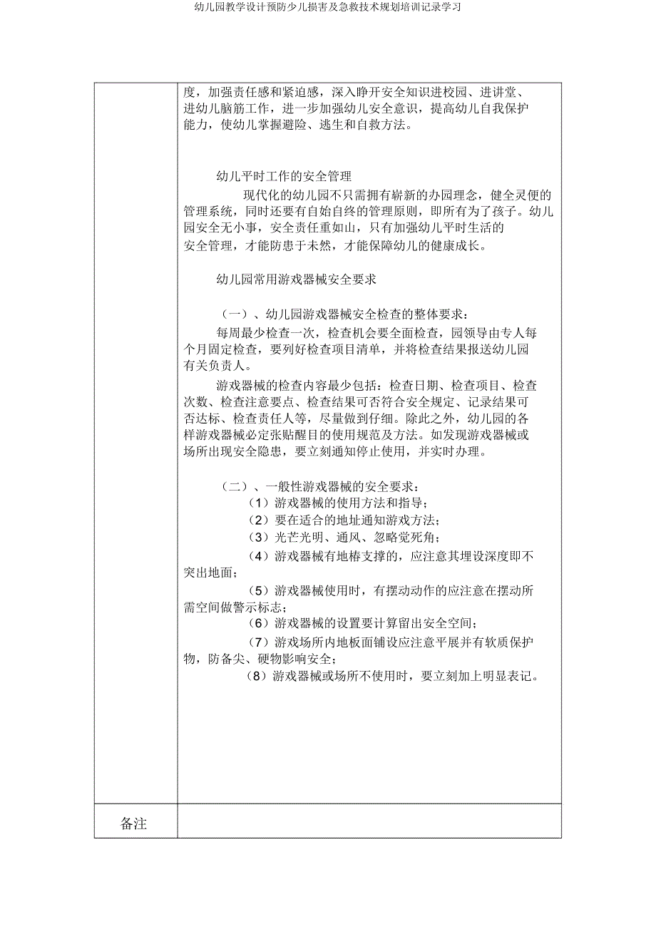 幼儿园教案预防儿童伤害及急救技能规划培训记录学习.docx_第3页