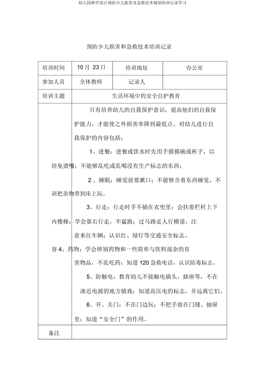 幼儿园教案预防儿童伤害及急救技能规划培训记录学习.docx_第5页