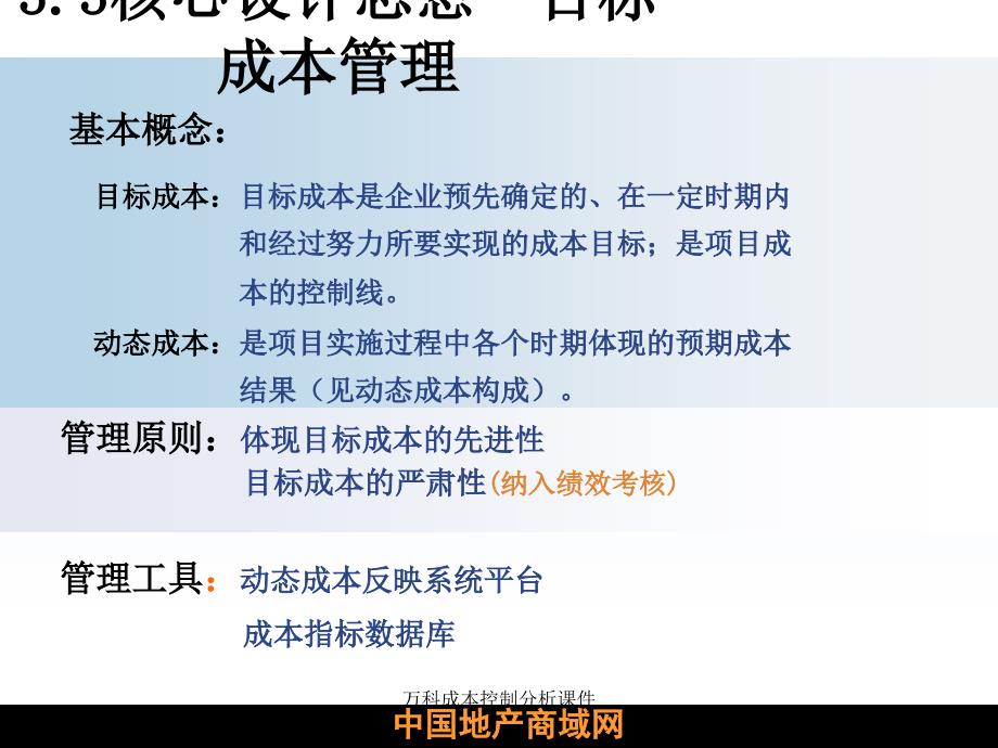 万科成本控制分析课件_第4页