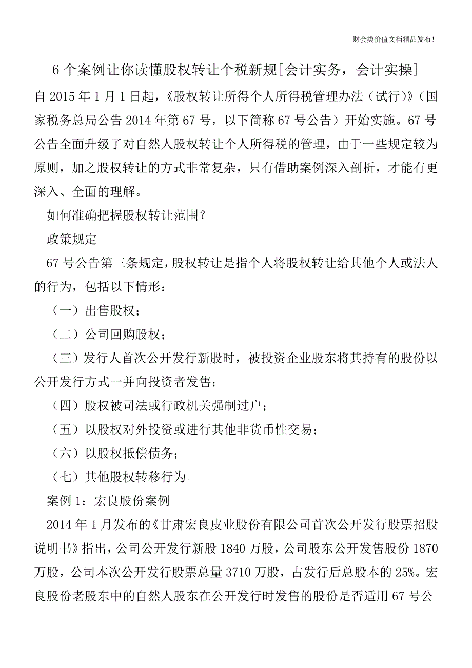 6个案例让你读懂股权转让个税新规[会计实务-会计实操].doc_第1页