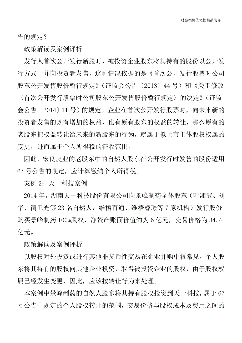 6个案例让你读懂股权转让个税新规[会计实务-会计实操].doc_第2页