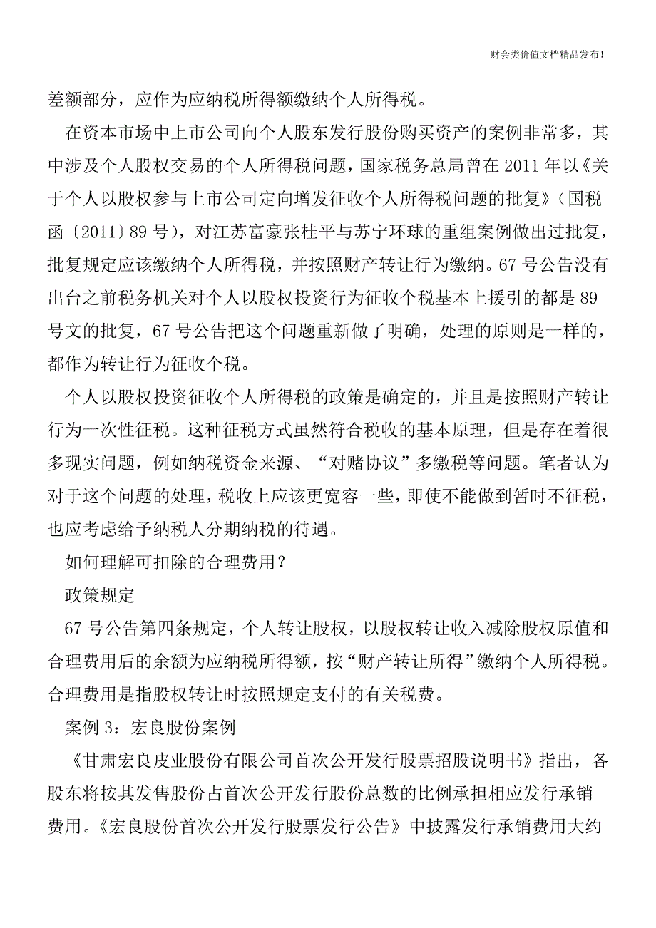 6个案例让你读懂股权转让个税新规[会计实务-会计实操].doc_第3页