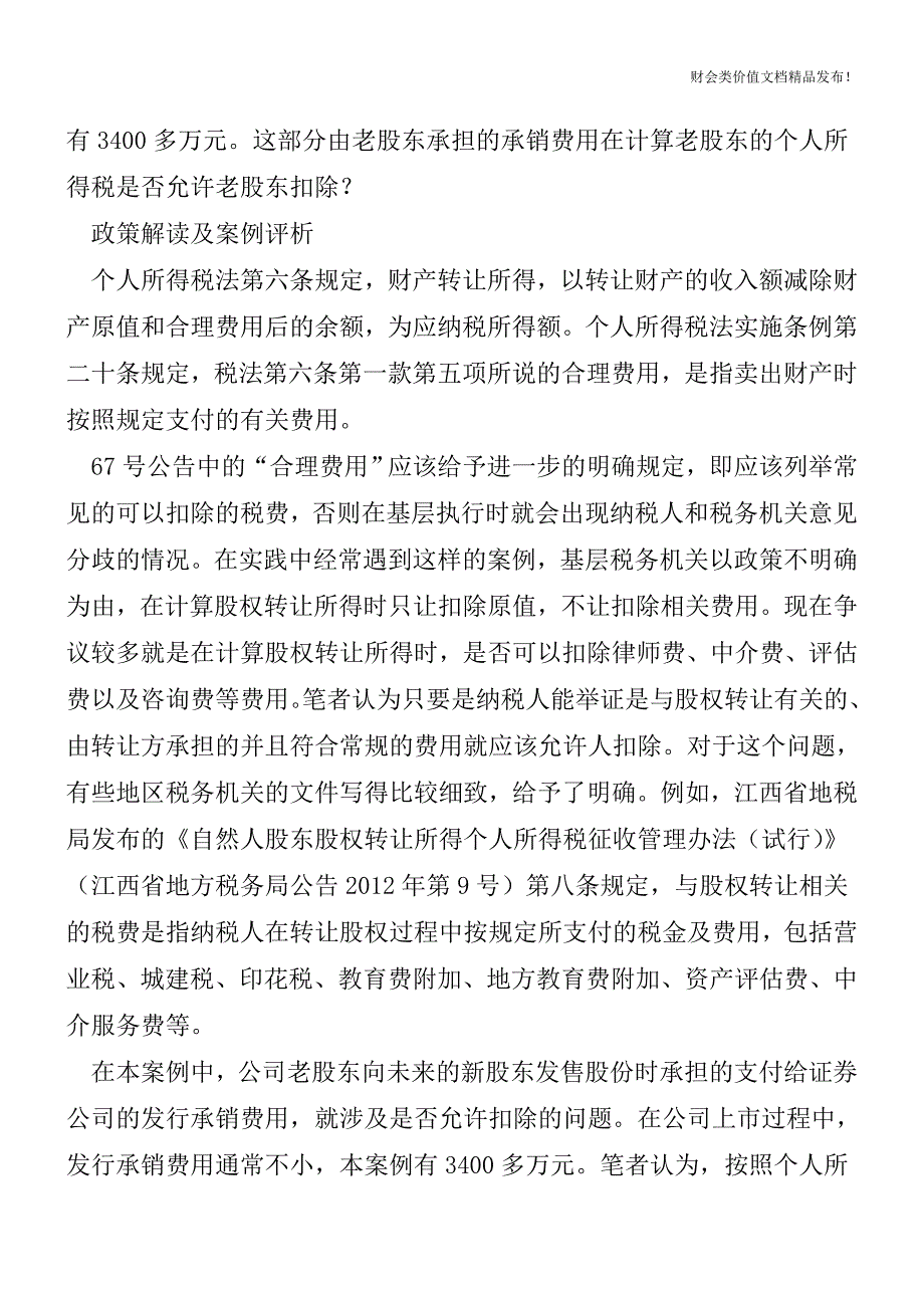 6个案例让你读懂股权转让个税新规[会计实务-会计实操].doc_第4页