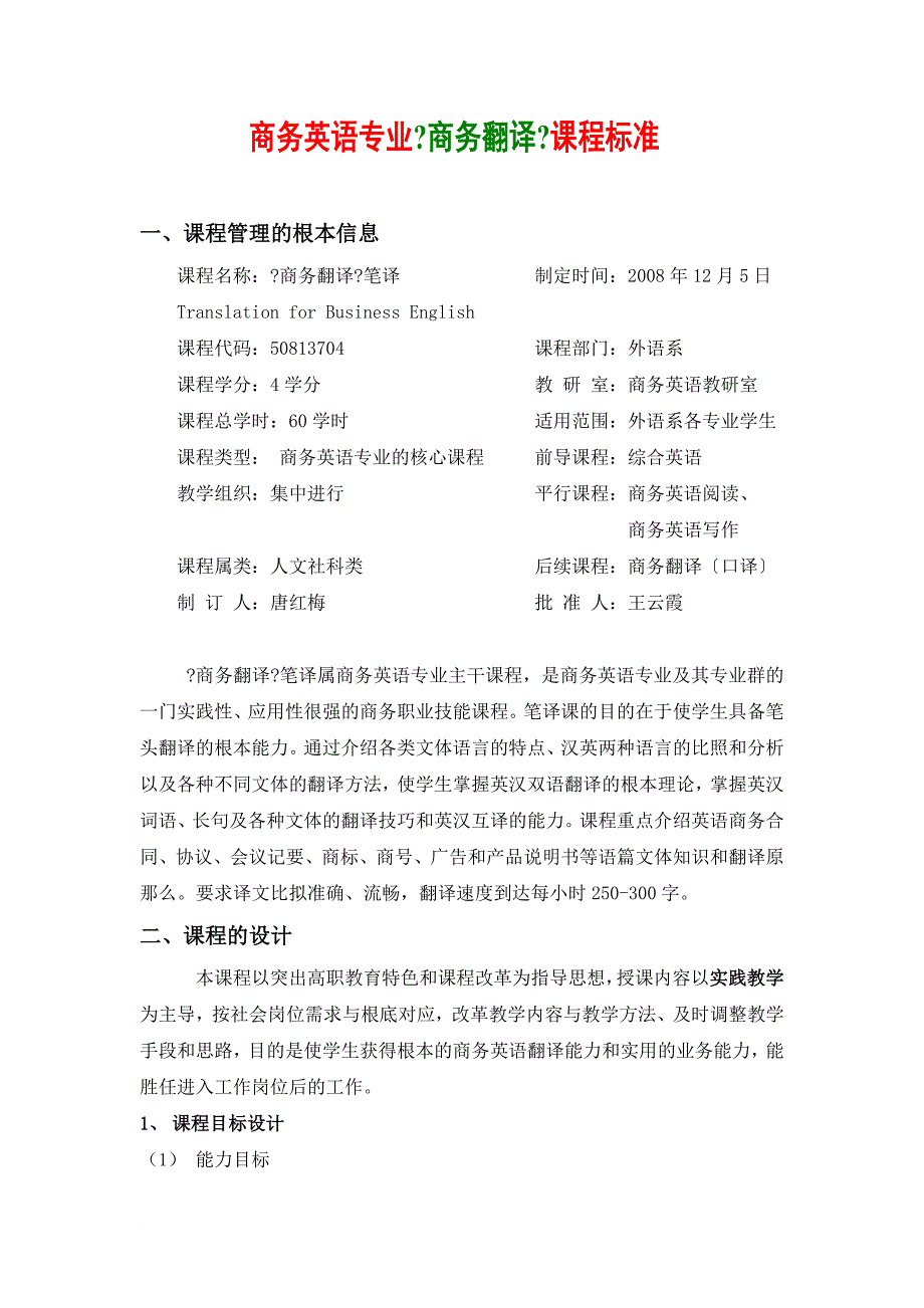 商务英语专业商务翻译课程标准_第1页