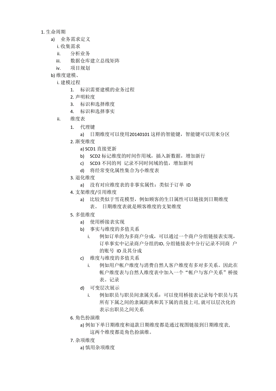 数据仓库维度模型知识点记录_第1页