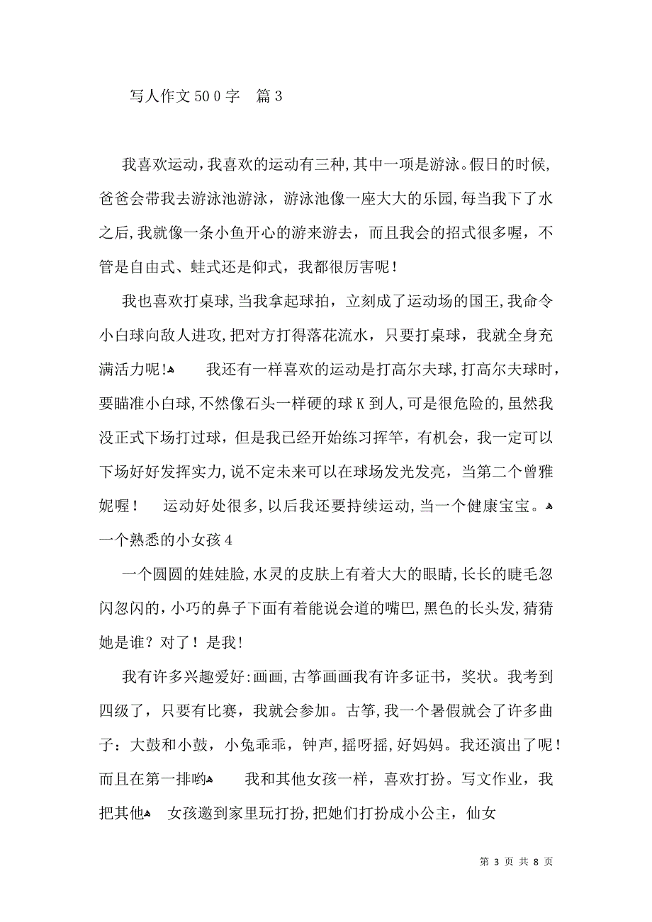 推荐写人作文500字集合七篇_第3页