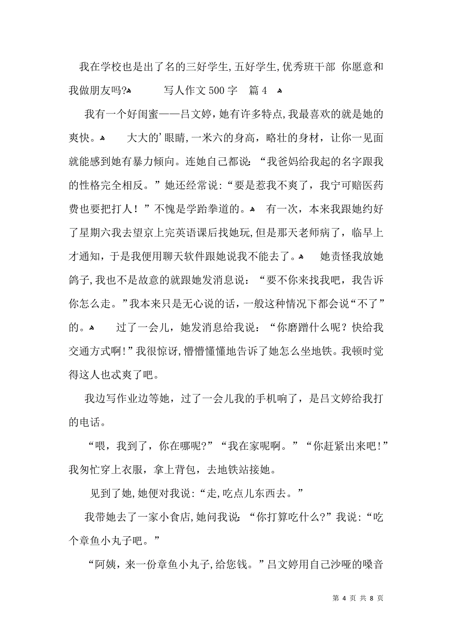 推荐写人作文500字集合七篇_第4页