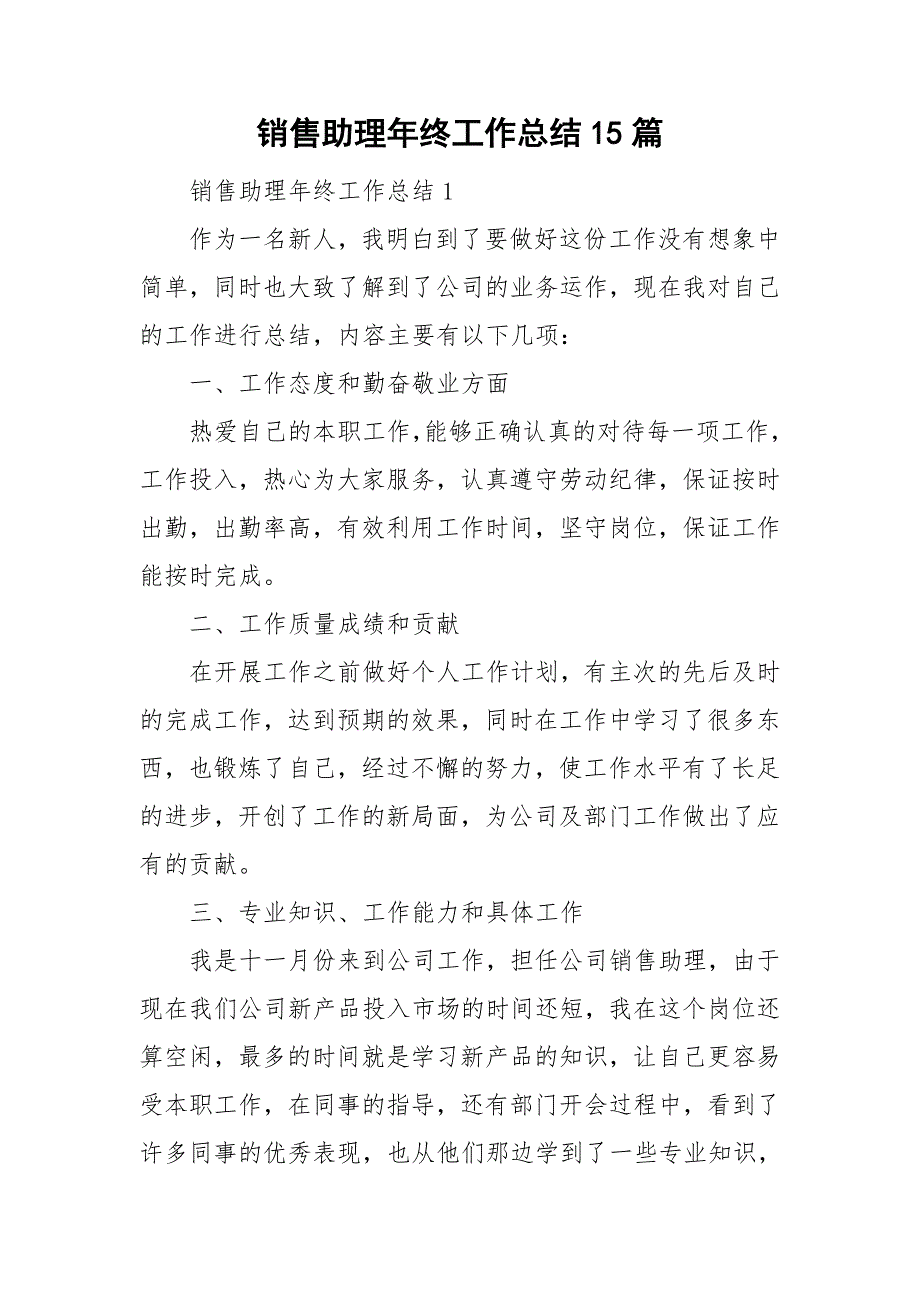 销售助理年终工作总结15篇_第1页