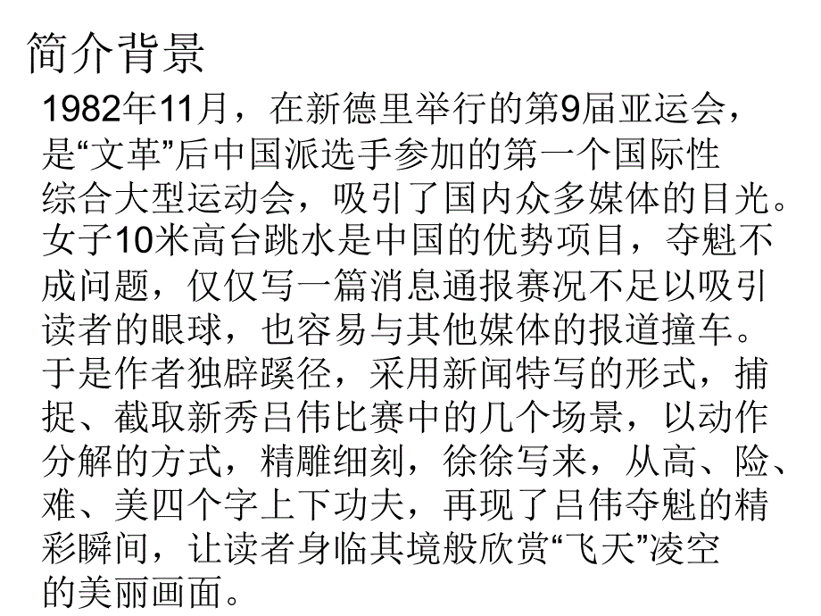 人教版八年级上册部编版3.飞天凌空跳水姑娘吕伟夺魁记课件31张ppt_第4页