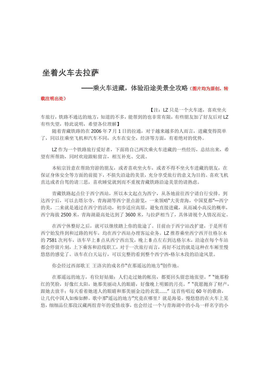 坐上火车去拉萨——乘火车进藏安排全攻略献给穷游的你_第1页