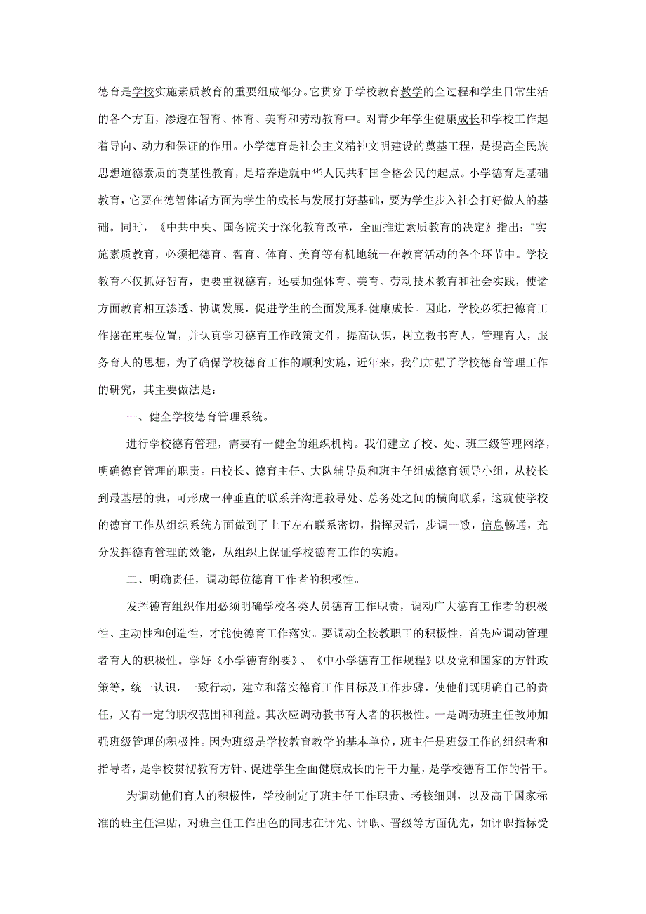 德育是学校实施素质教育的重要组成部分_第1页