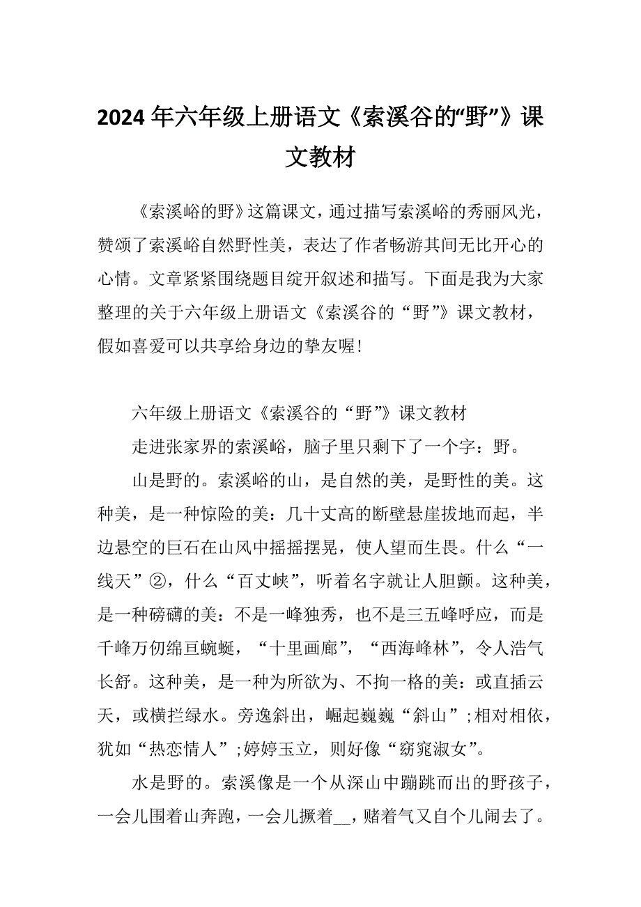 2024年六年级上册语文《索溪谷的“野”》课文教材_第1页